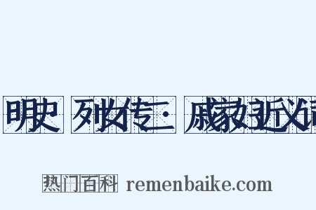 明史·列女传二·戚家妇近义词是什么意思的图片